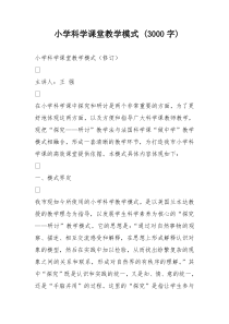 小学科学课堂教学模式