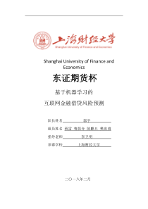 东证期货杯-数据科学与统计研究院-上海财经大学