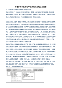 质谱分析在生物医学领域的应用现状与前景