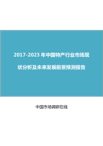 中国特产行业市场分析及未来报告目录