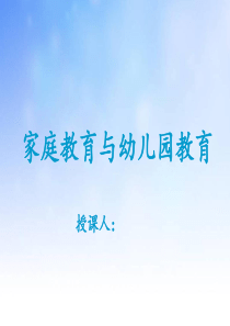 家庭教育与幼儿园教育-