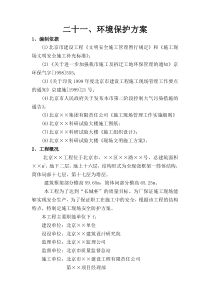 环境保护方案