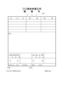 制造令