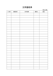 文件签收单