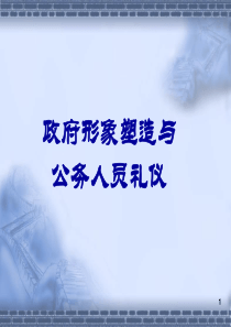 政府形象塑造与领导礼仪素养(9月23日)