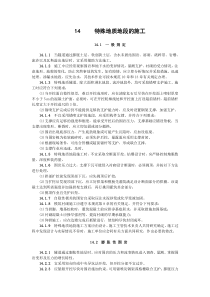 15特殊地质地段的施工