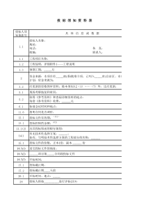 投标人须知资料表