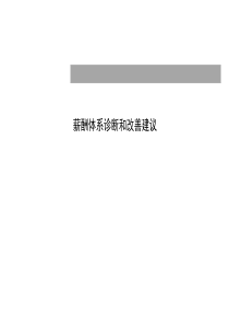 薪酬体系诊断和改善建议
