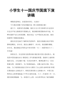 小学生十一国庆节国旗下演讲稿