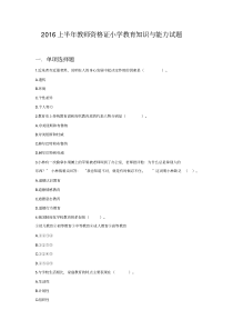 2016上半年教师资格证小学教育知识与能力试题