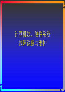 计算机软、硬件系统故障诊断与维护