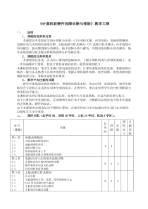 计算机软硬件故障诊断与排除教学大纲