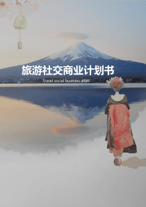 旅游社交商业计划书