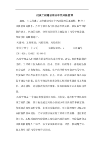 工程建设项目中风险管理
