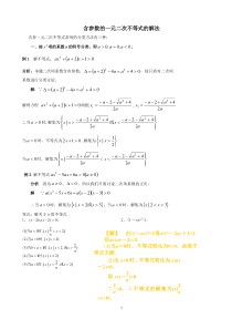 含参数的一元二次不等式的解法
