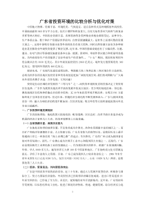 广东省投资环境的比较分析与优化对策-文档