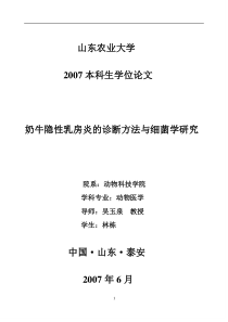 论文：奶牛隐性乳房炎的诊断方法与细菌学研究