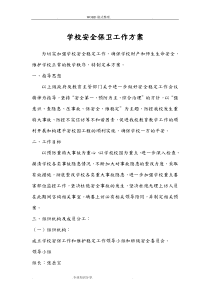 学校安全保卫工作方案说明