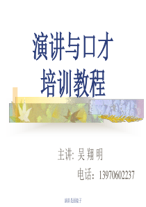 演讲与口才培训教程