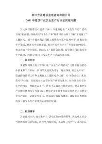 2011年建筑行业安全生产月活动实施方案