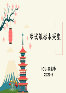 咽试纸采集