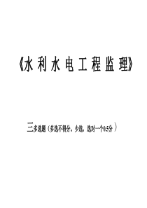 《水利水电监理工程监理》多选题