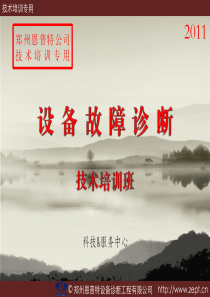 设备故障诊断案例交流