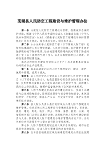 人民防空工程建设与维护管理办法