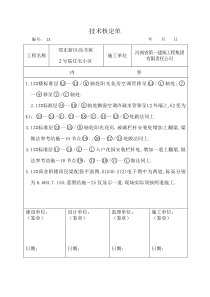 住宅小区技术核定单
