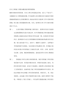 住宅工程施工质量问题及监理控制措施