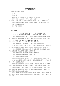 住宅建筑规范