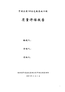 住宅楼基础工程质量评估报告