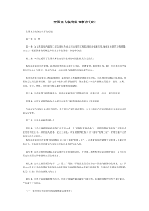 全国室内装饰监理暂行办法