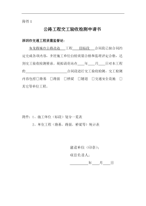 公路工程交工验收检测申请书