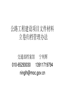 公路工程建设项目文件材料立卷归档管理办法