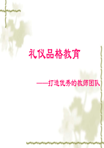 教师礼仪培训(1)