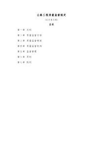 公路工程质量监督规定