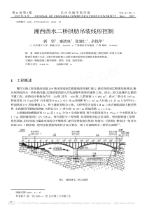 公路工程酉水二桥拱肋吊装线形控制