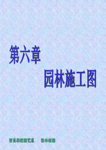 园林施工图
