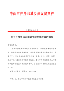 关于开展中山市建筑节能专项检查的通知