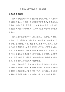 关于当前公路工程监理的一些热点问题
