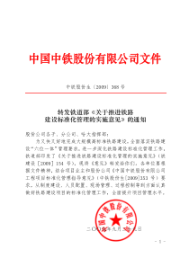 关于推进铁路建设标准化管理的实施意见