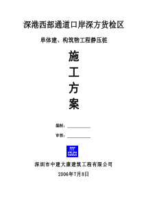 单体建、构筑物工程静压桩施工方案