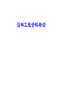 园林工程资料培训ww