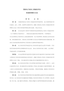 国家电子政务工程建设项目档案管理办法