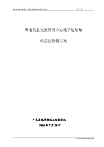 地下连续墙钻芯法检测方案