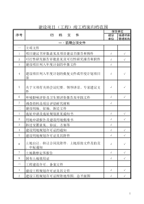 城建档案馆竣工档案归档范围表