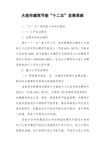 大连十二五建筑节能