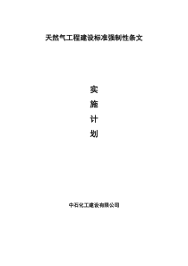 天然气工程建设标准强制性条文实施计划