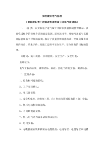 如何做好电气监理